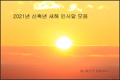 짜르의 잡동사니에서 제공하는 2021년 신축년 새해 인사말 입니다.