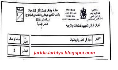 مباراة التعاقد دجنبر 2018 : اختبار مادة الرياضيات لسلك التعليم الابتدائي + عناصر الاجابة
