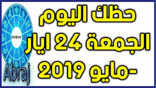 حظك اليوم الجمعة 24 ايار-مايو 2019