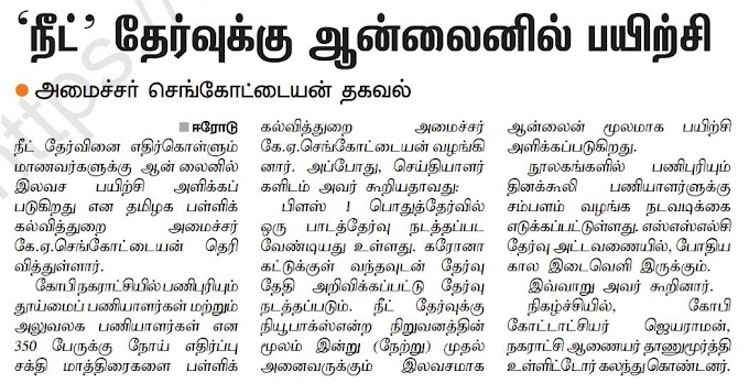 நீட் தேர்வுக்கு ஆன்லைனில் பயிற்சி  அமைச்சர் செங்கோட்டையன் தகவல்