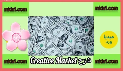 شرح Creative Market