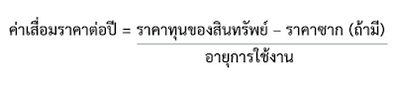 ราคาทุนของสินทรัพย์ คือ ราคาของทรัพย์สินนั้นๆ ที่เราจ่ายไป หรือราคาที่ซื้อมานั่นเอง  (แต่กรณีของอสังหาริมทรัพย์ เวลานำมาคำนวณ จะต้องตัดราคาที่ดินออก)   ราคาซาก คือ ราคาที่เราประเมินแล้วว่า จะขายได้เมื่อทรัพย์สินนั้นหมดอายุการใช้งาน ซึ่งอาจจะมี หรือไม่มีก็ได้