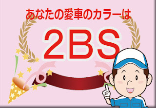 スズキ ２ＢＳ コフレピンクパールメタリックホワイト2トーンルーフ　ボディーカラー　色番号　カラーコード