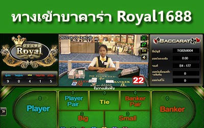 ทางเข้าบาคาร่า Royal1688