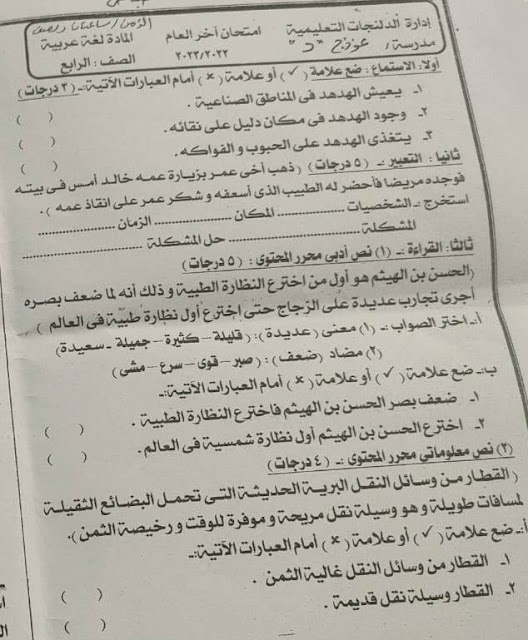 امتحانات فعلية لغة عربية للصف الرابع الإبتدائي أخر العام 2023 للتدريب 344535380_6207309902691108_3465160293346380479_n