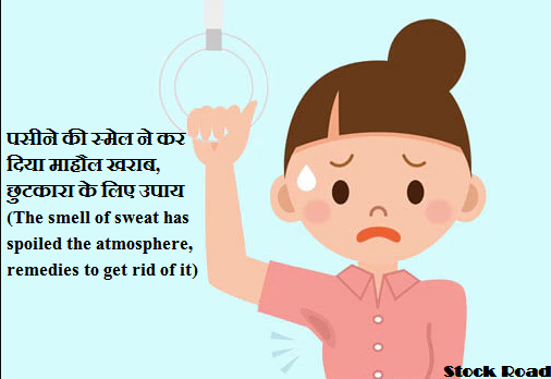पसीने की स्‍मेल ने कर दिया माहौल खराब, छुटकारा के लिए उपाय  (The smell of sweat has spoiled the atmosphere, remedies to get rid of it)