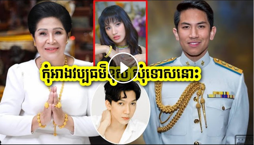 នុះ! មិនទាន់ចប់ទេ! លោកជំទាវហ៊ុន សុីណាតទ្រាំមិនបានទេ ព្រោះធ្វើអោយអាប់អោនប្រជាជនខ្មែរទូរទាំងប្រទេស…(មានវិដេអូ) នុះ! មិនទាន់ចប់ទេ! លោកជំទាវហ៊ុន សុីណាតទ្រាំមិនបានទេ ព្រោះធ្វើអោយអាប់អោនប្រជាជនខ្មែរទូរទាំងប្រទេស…(មានវិដេអូ)