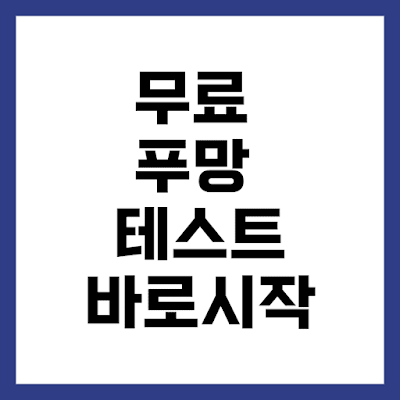 무료 푸망  chill guy 오징어 IQ 테스트 바로 시작