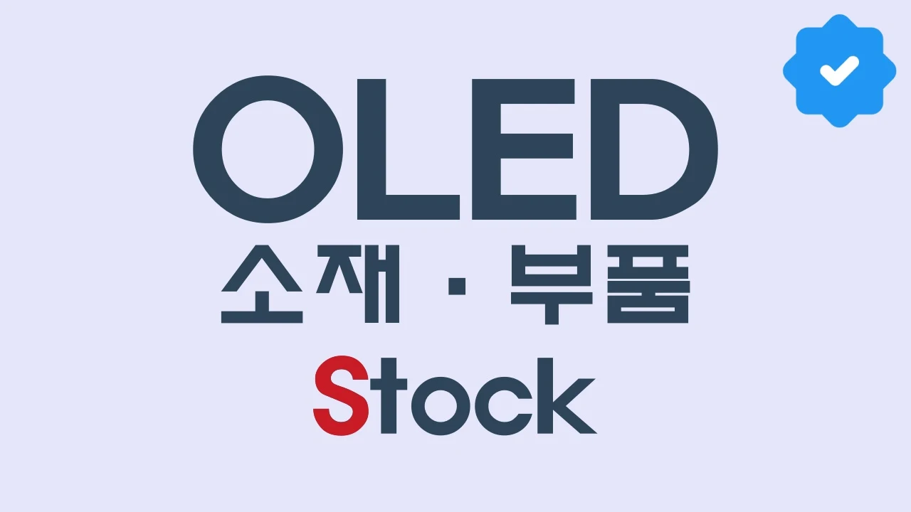 게시물에서 OLED(유기 발광 다이오드) 관련 주식에 대해 쉽게 이해할 수 있도록 시각화한 것이며 어떤 내용을 다루는지에 대한 것입니다. OLED 소재와 부품 주식에 대한 내용입니다.