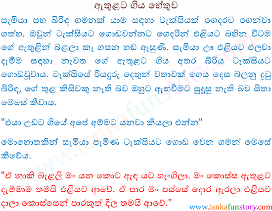 Sinhala Fun Stories-Reason For Gone to Inside