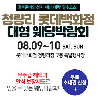 청량리-롯데백화점-대형-웨딩박람회