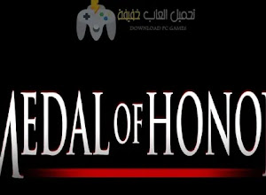 تحميل لعبة ميدل اوف هونر Medal of Honor جميع الاصدارات