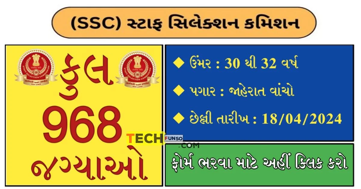 SSC Recruitment 2024 : સ્ટાફ સિલેક્શન કમિશનદ્વારા 968 Vacancy, Apply Online