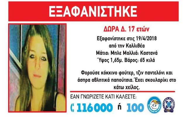 Θρίλερ! Εξαφανίστηκε 17χρονη από την Καλλιθέα