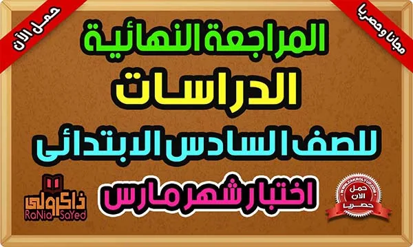 مراجعة دراسات للصف السادس الابتدائي امتحان شهر مارس 2024