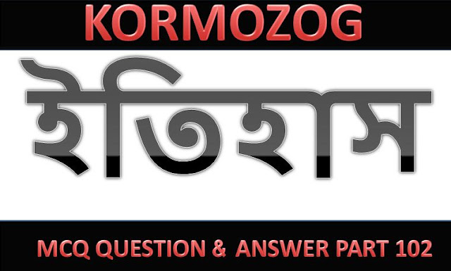 WBCS History (ইতিহাস | হিস্ট্রি) MCQ in bengali Archives Part 102