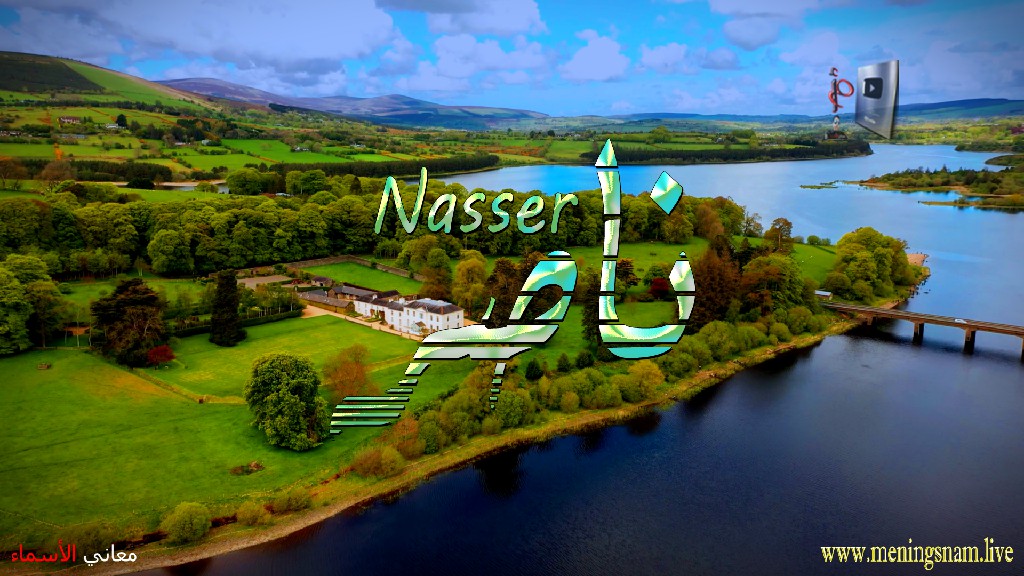معنى اسم, ناصر, وصفات, حامل, هذا الاسم, Nasser,