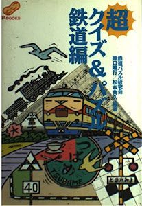 超クイズ&パズル〈鉄道編〉 (Pブックス)