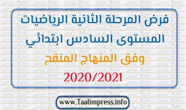 فرض المرحلة الثانية الرياضيات المستوى السادس ابتدائي وفق المنهاج المنقح 2020/2021