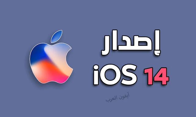 الأجهزة التي تدعم تحديث iOS 14