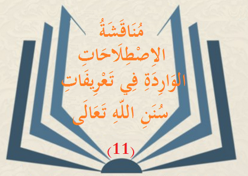  مناقشة الإصطلاحات الواردة في تعريفات سنن الله تعالى             