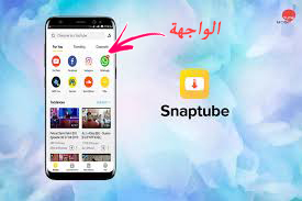 تحميل برنامج سناب تيوب Snap Tube  وطريقة استخدامه