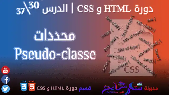 محددات Pseudo-classe في CSS من دورة تعلم لغتا البرمجة HTML و CSS في مدونة ستارتايم للربح عبر الأنترنت