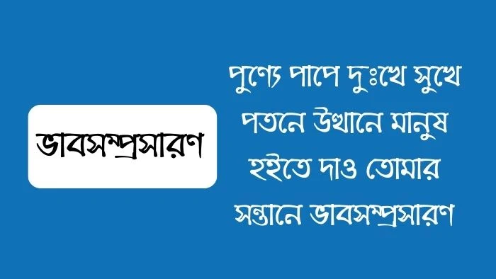 পুণ্যে পাপে দুঃখে সুখে পতনে উত্থানে মানুষ হইতে দাও তোমার সন্তানে ভাবসম্প্রসারণ