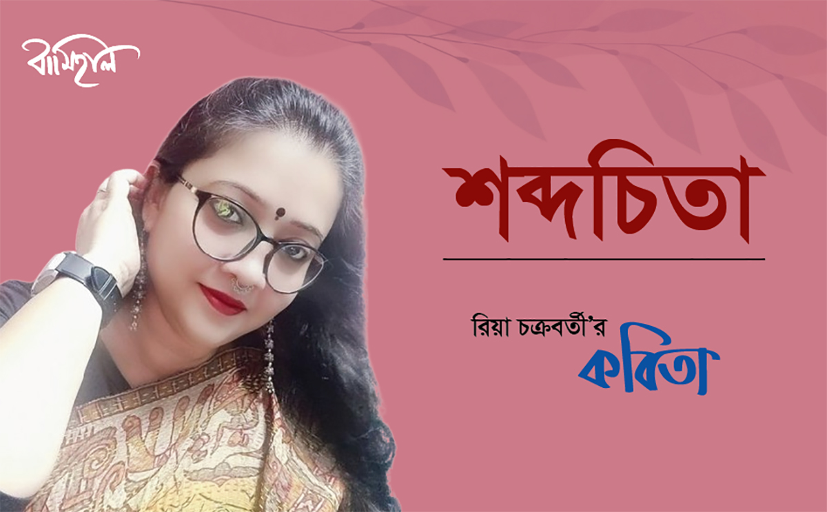 Ria Chakraborty's Poem ~ Shabdchita