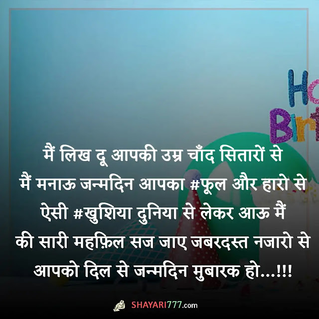 2 line birthday shayari in hindi, 2 line birthday shayari in hindi for girlfriend, 2 line birthday shayari for best friend in hindi, हैप्पी बर्थडे शायरी हिंदी, हैप्पी बर्थडे हिंदी शायरी दोस्त के लिए, हैप्पी बर्थडे हिंदी शायरी 2 लाइन english, हैप्पी बर्थडे रोमांटिक शायरी इन हिंदी, हैप्पी बर्थडे प्रिंसेस शायरी, हैप्पी बर्थडे स्टेटस, बर्थडे शायरी 2 लाइन marathi