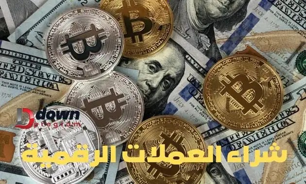طريقة شراء العملات الرقمية في السعودية الدليل الشامل