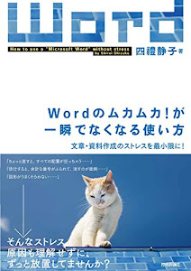 Wordのムカムカ! が一瞬でなくなる使い方 ~文章・資料作成のストレスを最小限に!