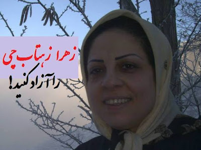 نامه زندانی سیاسی زهرا زهتابچی از شکنجه‌گاه اوین