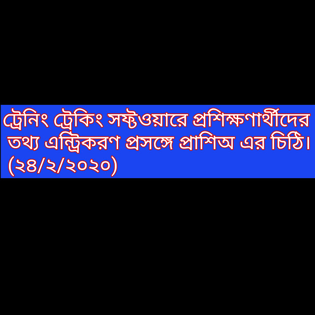 ট্রেনিং ট্রেকিং সফ্টওয়ারে প্রশিক্ষণার্থীদের তথ্য এন্ট্রিকরণ প্রসঙ্গে প্রাশিঅ এর চিঠি। (২৪/২/২০২০)