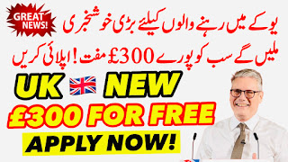 یوکے میں رہنے والوں کیلئے بڑی خوشخبری ملیں گے سب کو پورے 300£ مفت! اپلائی کریں | UK 🇬🇧 New £300 For Free Apply Now!