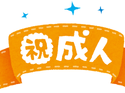 選択した画像 お祝い イラスト 無料 466849-成人 お祝い イラスト 無料