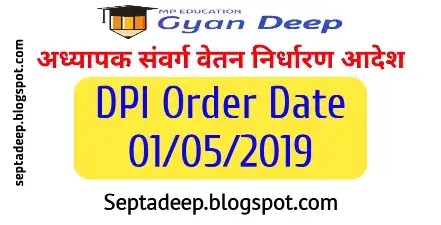 Adhyapak Pay Fixation Order 01/05/2019 - अध्यापक संवर्ग वेतन निर्धारण के सम्बन्ध में DPI निर्देश 01/05/2019