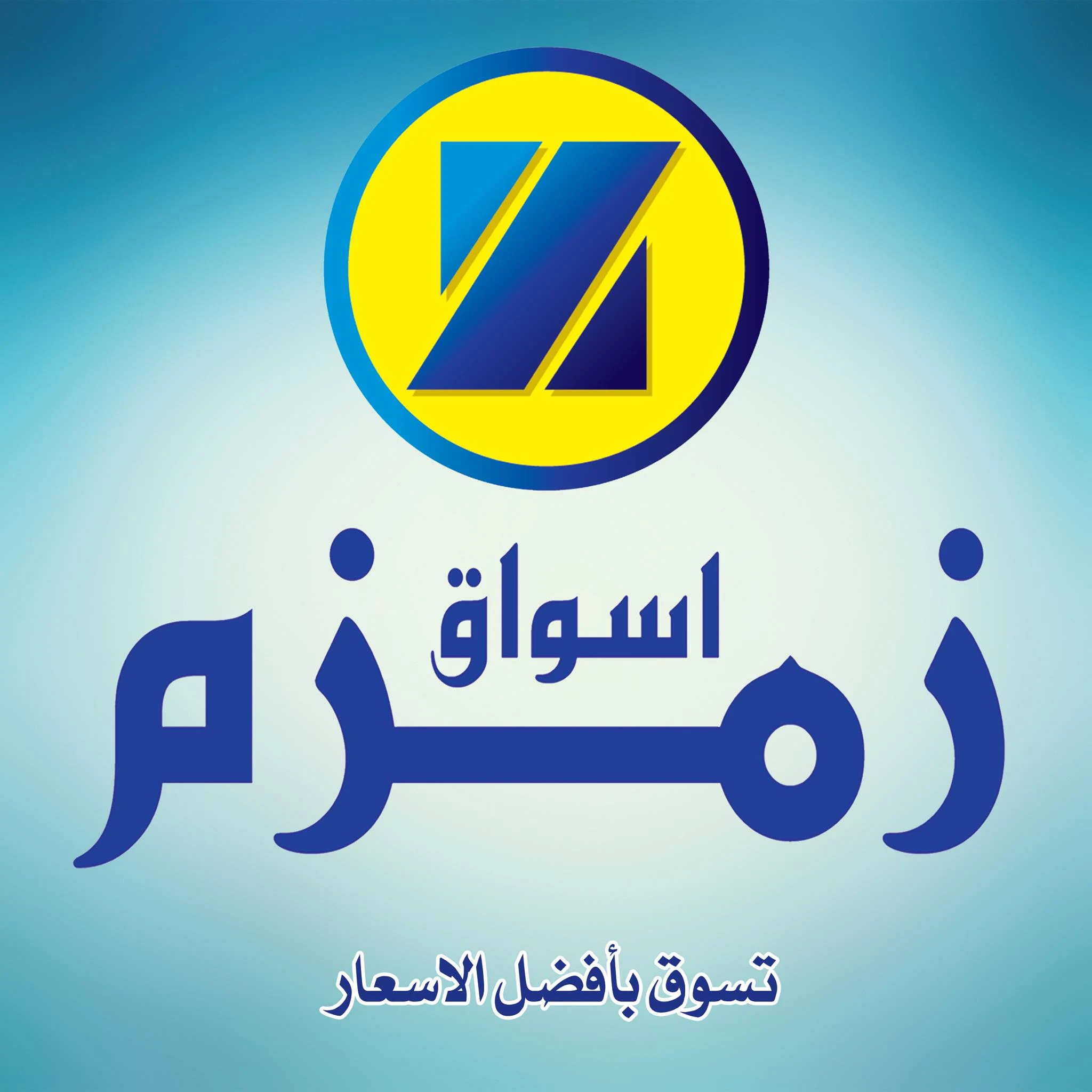 رقم سوق زمزم للعبايات الكويت