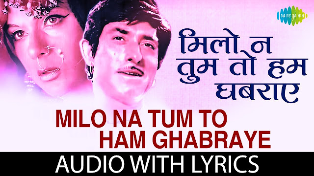 Milo Na Tum To Hum Ghabraye Lyrics In Hindi (Old Songs)