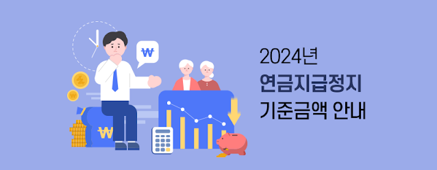 2024년 공무원연금정지 소득금액