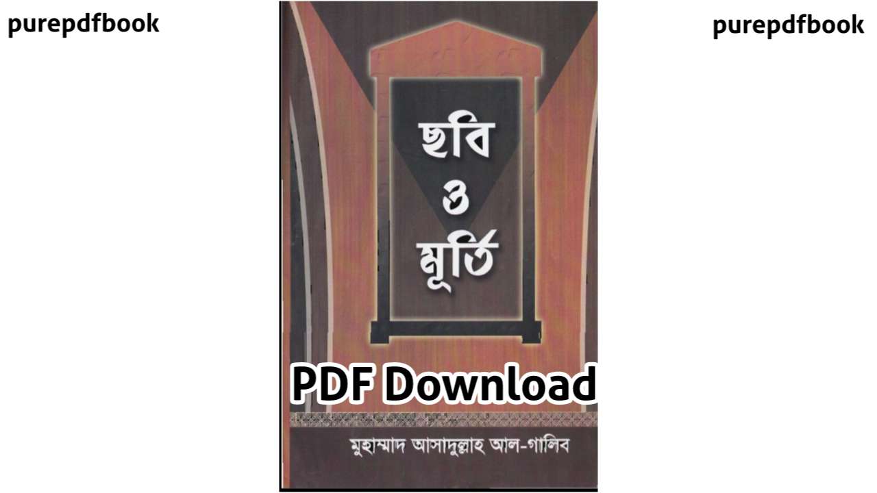 ছবি ও মূর্তিchobi-o-murti-bangla-pdf