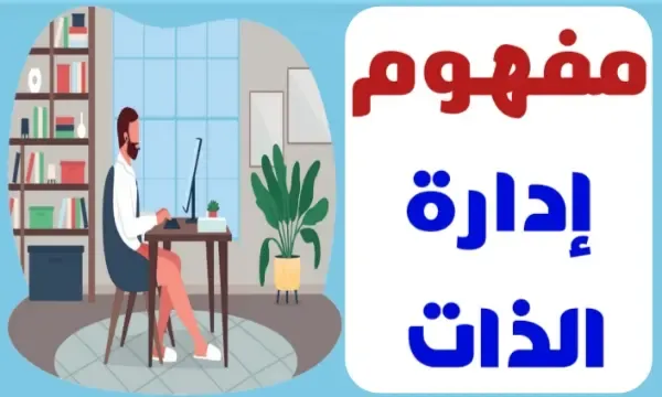 إدارة الذات