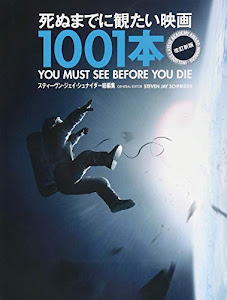 死ぬまでに観たい映画1001本 改訂新版