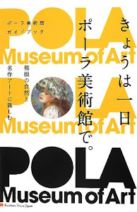ポーラ美術館ガイドブック きょうは一日 ポーラ美術館で。 箱根の自然と名作アートに親しむ