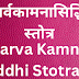 सर्वकामनासिद्धि स्तोत्रम् | Sarva Kamna Siddhi Stotram |