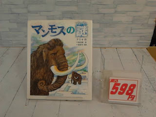 中古絵本　マンモスの謎　５９８円