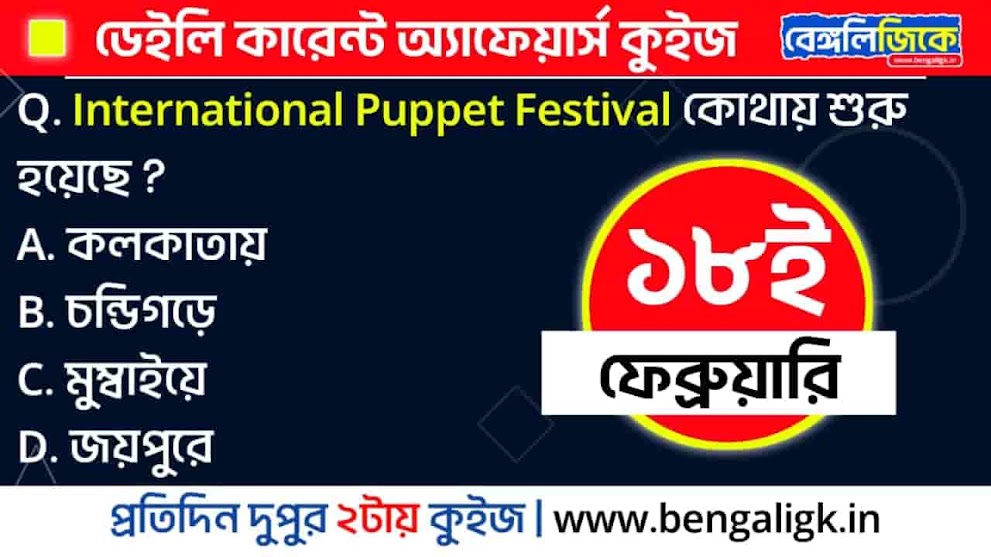 18th February 2024 Current Affairs Quiz in Bengali