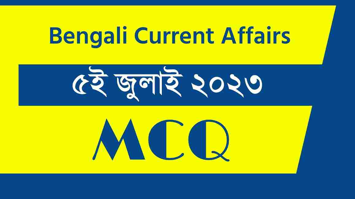 5th July 2023 Current Affairs in Bengali