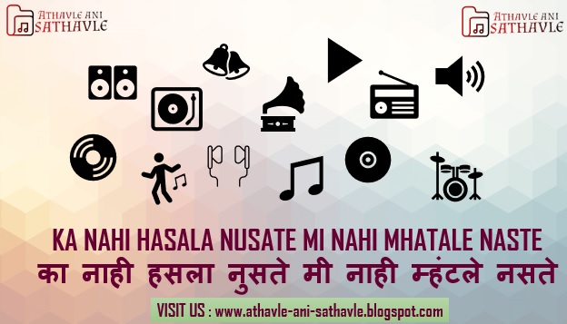 Ka Nahi Hasala Nusate Mi Nahi Mhatale Naste Lyrics । का नाही हसला नुसते मी नाही म्हंटले नसते 