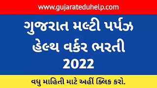 Gujarat Multi Purpose Health Worker Recruitment 2022